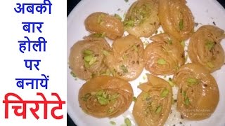 Chirote  Holi Special  चिरोटे शक्कर पारे बनाने का तरीका  How to make Chirote [upl. by Wilhide]