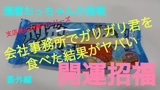 開運招福 還暦おっちゃんの挑戦 番外編会社事務所でガリガリ君を喰らう [upl. by Ameen]