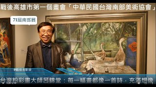 觀察者旅讀 美術盛事！71屆南部展 呂錦堂：每幅畫都像一首詩，充滿想像 [upl. by Enniotna]