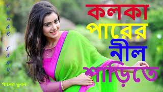 Kolka Parer Nil Sarite Prothom Dekhechi  কলকা পারের নীল শাড়িতে প্রথম দেখেছি  Kumar Sanu [upl. by Cavanaugh67]