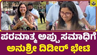 ಅಪ್ಪು ಸಮಾಧಿಗೆ ಆಂಕರ್ ಅನುಶ್ರೀ ದಿಡೀರ್ ಭೇಟಿ  Anchor Anushree At Puneeth Rajkumar Samadhi Appu Birthday [upl. by Aldon321]