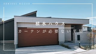 積水ハウス『チーフアーキテクトが手掛けた、カーテンが必要ない平屋】 [upl. by Mildred]