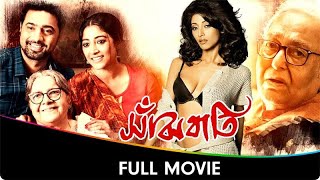 Sanjhbati  Bangla Full Movie  Dev Paoli Dam Lily Chakravarty Soumitra Chatterjee Chana Dadu [upl. by Hans]