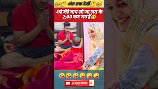 अरे मेरे बाप सो जा रात के 2 बज गए हैं😂trending viral comedyvideo coupalvideo shorts funnyvideo [upl. by Haugen]