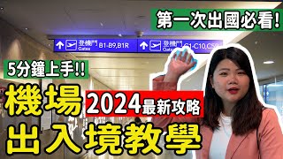 【自由行】2024搭機必看 機場實況出入境重點教學 5分鐘上手 第一次出國自助旅遊自由行搭機攻略須知 機場出入境 自由行 機場教學 搭機注意事項 pj自由行 第一次搭機 [upl. by Imalda]