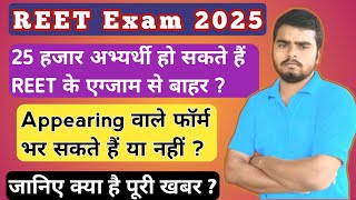 REET Exam 2025 Update Eligibility Application and Important News for FinalYear Students [upl. by Bonni]