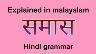 Samas  Hindi Grammar  Explained in Malayalam [upl. by Asirram]