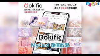 Dokific MyCard儲值教學 [upl. by Zulema]