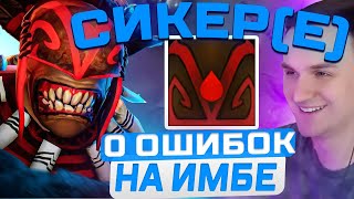 RAZE1X6 НА СИКЕРЕЕ НАЖИМАЕТ 2 КНОПКИ И УБИВАЕТ ИМБУ В DOTA1X6 [upl. by Stroud]