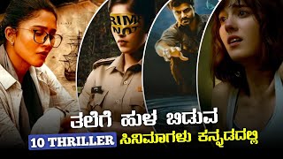 Top 10 Kannada Dubbed Thriller Movies  Kannada Dubbed Thriller Movies  AIM Cinema [upl. by Margret]