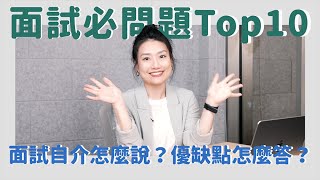 面試必問題 Top10！面試自我介紹該說些什麼？面試優缺點該怎麼準備？ BetweenGos [upl. by Nahpos]