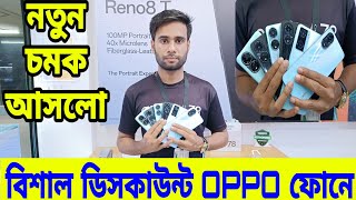 বিশাল মূল্য ডিসকাউন্ট OPPO ফোনে😱 Oppo Mobile Price in Bangladesh 2024  all oppo phone update price [upl. by Utica]