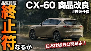 【初実施】CX60の商品改良が欧州で発表！ついに乗り心地に手が入ってこれで完成となるか [upl. by Madelena]