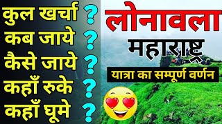 लोनावला  Lonavala Tour Complete Guide  Lonavala budget tour Plan 2021 Lonavla Yatra vats Guide [upl. by Raymond]