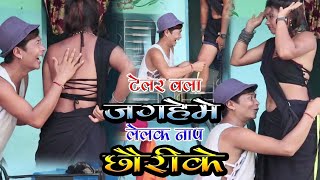 New Comedy 2024Telor Wala Jagahe Me Lelak Nap Chhouri Ke टेलर वला जगहेमे लेलक नाप छौरीके [upl. by Enirhtac]