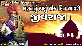 Lagan Nu Tanu Ek Din Avse Jivraja  Ramesh Ravad  Gujarati Prachin Bhajan [upl. by Aik827]