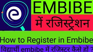 Embibe में रजिस्ट्रेशन कैसे करें स्कूल विद्यार्थी कैसे करें रजिस्ट्रेशन How to Register in Embibe [upl. by Horan]