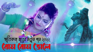 ভোলেবাবার স্পেশাল নাচের গান  স্মৃতিকনা রায়  বাবা বোম ভোলে  Bhole Baba Hit song  Smritikona Roy [upl. by Euqnom901]