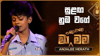 Sulanga Numba Wage සුළඟ නුඹ වගේ  Anjalee Herath  Ma Nowana Mama  TV Derana [upl. by Annid]