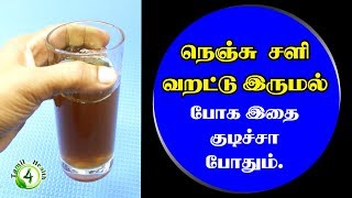 இதை குடிச்சா சளி வறட்டு இருமல் குணமாகும் Sali Irumal theervu [upl. by Springer]