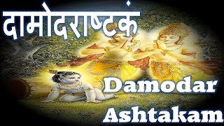 DAMODAR ASHTAKAM  SANSKRIT TEXT [upl. by Lorrayne246]