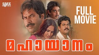 Mahayanam Malayalam Full Movie  Joshiy  Mammootty  Mukesh  Seema  Malayalam Full Movie [upl. by Tallia234]