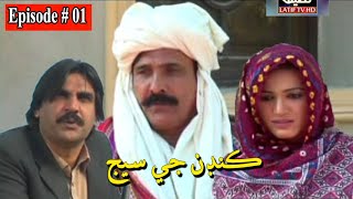 Kandan Ji Sej Episode 1 Sindhi Drama  Sindhi Dramas 2021 [upl. by Ludwog]