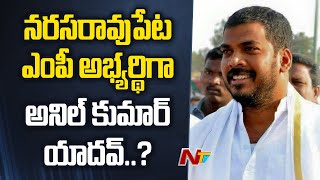 Anil Kumar Yadav Meets CM Jagan Over Narasaraopet MP Seat  YSRCP  Special Report  Ntv [upl. by Gerson]