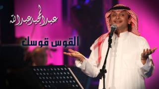 عبدالمجيد عبدالله  القوس قوسك النسخة الاصلية  2009 [upl. by Anait336]