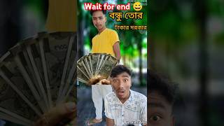 বন্ধু তোর টাকার দরকার 😅।।Rajbanshi comedy video।।shorts viralshorts viralvideo rajbanshicomedy [upl. by Nnaihs]