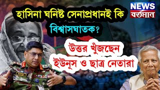 Waker Zamman bangladeshহাসিনা ঘনিষ্ট সেনাপ্রধানই কি বিশ্বাসঘাতক উত্তর খুঁজছেন ইউনূস ও ছাত্র নেতারা [upl. by Ikceb]