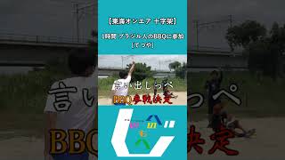 【東海オンエア 十字架】1時間 ブラジル人のBBQに参加 東海オンエア てつや [upl. by Alitha257]