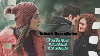 ARTEMIS  HASAN  SELEN Я ТЕБЕ ЕГО НИКОГДА НЕ ОТДАМ [upl. by Vaughn156]