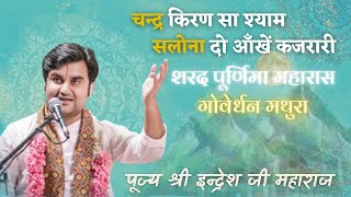 Chand kiran sa shyam salona by indresh upadhyay  Maharas sharad purnima Goverdhan [upl. by Karub]