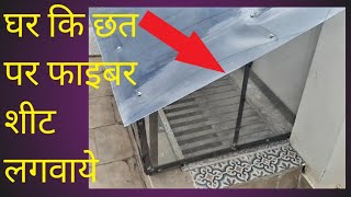 Install Fiber Sheet on the roof of the house WeldingGuruji welding youtube weldingmachine weld [upl. by Kirby]