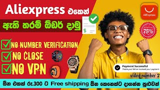 Aliexpress එකෙන් රු 300ට ඇති තරම් ඕඩර් දාමු Aliexpress order sinhala  SL WE TUBE [upl. by Oirom]