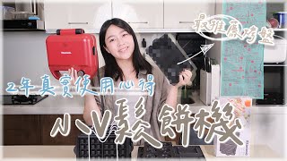 小 V 鬆餅機（Vitantonio）貴真的好用？使用2年心得＋烤盤推薦 [upl. by Nyvets686]