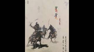 Mongolian song Güshi Khan Deedü Mongol Musical Band [upl. by Archibaldo]