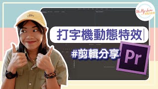 Adobe Premiere  打字機動態特效！YouTuber新手必看！《Yevon的剪輯分享》★ Oh My Jam 資訊不打烊 [upl. by Cantlon498]