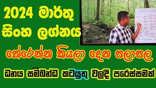 lagna palapala 2024 March sinha lagnaya ලග්න පලාපල 2024 මාරතු සිංහ ලග්නය [upl. by Nathanael]