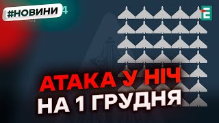 ❗️78 ворожих БпЛА атакували Україну цієї ночі ППО працювала у 6 областях [upl. by Vasilek]