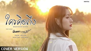 ใครคิดถึง  มินตรา น่านเจ้า【COVER VERSION 】Original  เบิร์ด ธงไชย [upl. by Aicirtap]