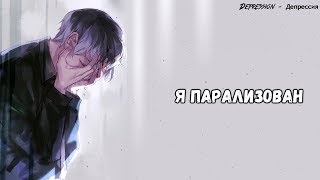 Nightcore  Paralyzed  перевод на русский [upl. by Sybil]