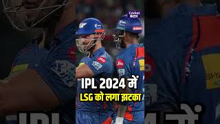 IPL 2024 KL Rahul की टीम को लगा बड़ा झटका टीम से खतरनाक खिलाड़ी हुआ बाहर ipl cricketkantap [upl. by Marketa309]