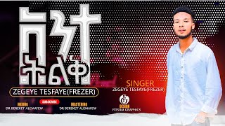 አንተ ትልቅ  Ante Tillk  singer Zegeye Tesfaye New song 2024 ዘገየ ተስፋዬ [upl. by Sedicla545]