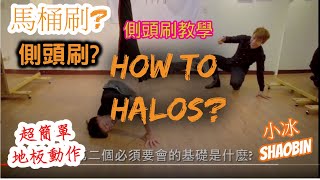 【側頭刷】How to halos ｜簡單的地板動作教學｜第四季｜ 小冰 SHAOBIN ｜ 預估難度等級★★★★✰ [upl. by Ezeerb]