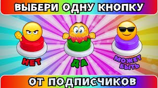 Выбери одну КНОПКУ от ПОДПИСЧИКОВ🥰НЕТ❌ДА✅МОЖЕТ БЫТЬ❗5 Выбирашки [upl. by Ecinwahs408]