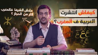 كيفاش انتشرت العربية في المغرب  ماروكان هيستوري اكس [upl. by Zoara940]