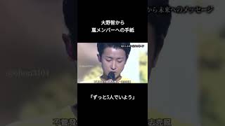 嵐いつか笑ってまた再会そう絶対🍀 大野智 嵐 嵐いつか笑ってまた再会そう絶対また逢える日まで [upl. by Belcher]