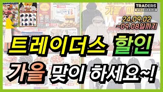 트레이더스 8일까지 할인 세일 이마트 트레이더스 행사 장보기 리스트 상품들입니다 이번주 트레이더스 추선 선물세트 혜택 가을 옷 행사 놓치지 마시고 확인 해보세요 [upl. by Cyprian]